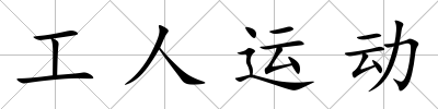 工人運動