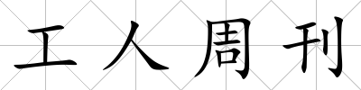 工人周刊