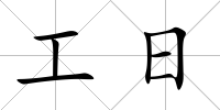 工日