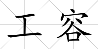 工容