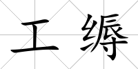 工縟