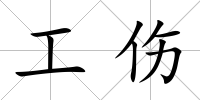 工傷