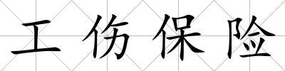 工傷保險