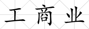 工商業