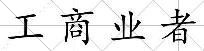 工商業者