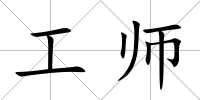 工師