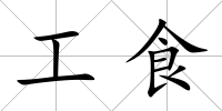 工食