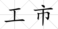 工市