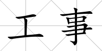 工事