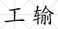 工輸