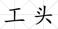 工頭
