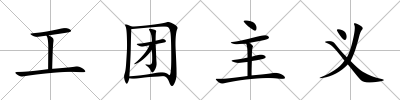 工團主義
