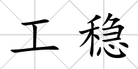 工穩
