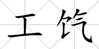 工餼