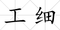 工細