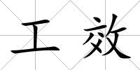 工效