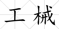 工械