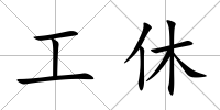 工休