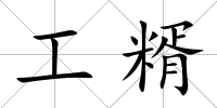 工糈