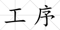 工序