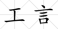 工言
