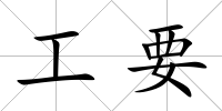工要