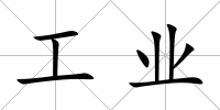 工業