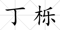 丁櫟
