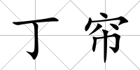 丁簾
