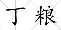 丁糧