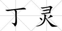 丁靈