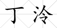 丁泠