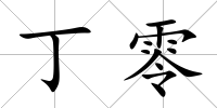 丁零