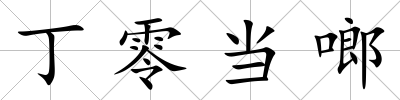 丁零當啷