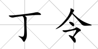 丁令