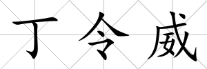 丁令威