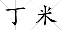 丁米