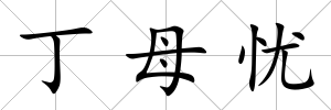 丁母憂
