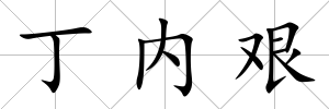 丁內艱