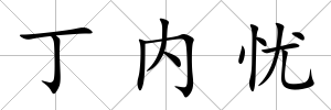 丁內憂