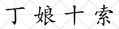 丁娘十索