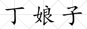 丁娘子