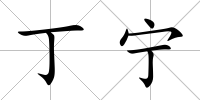 丁寧