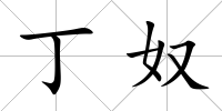 丁奴