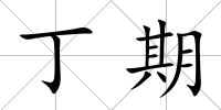 丁期