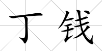 丁錢