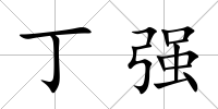 丁強(qiáng)
