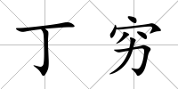 丁窮