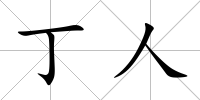 丁人