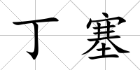 丁塞